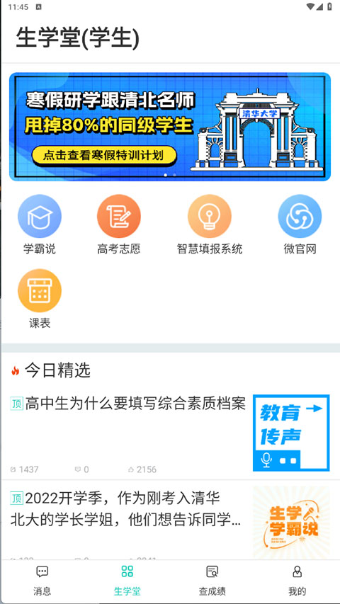 生学堂学生端截图2