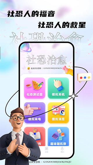 社恐治愈器截图3