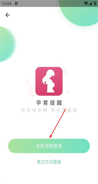 孕期提醒手机版