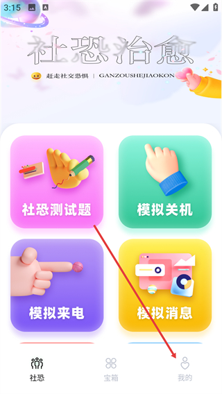 社恐治愈器