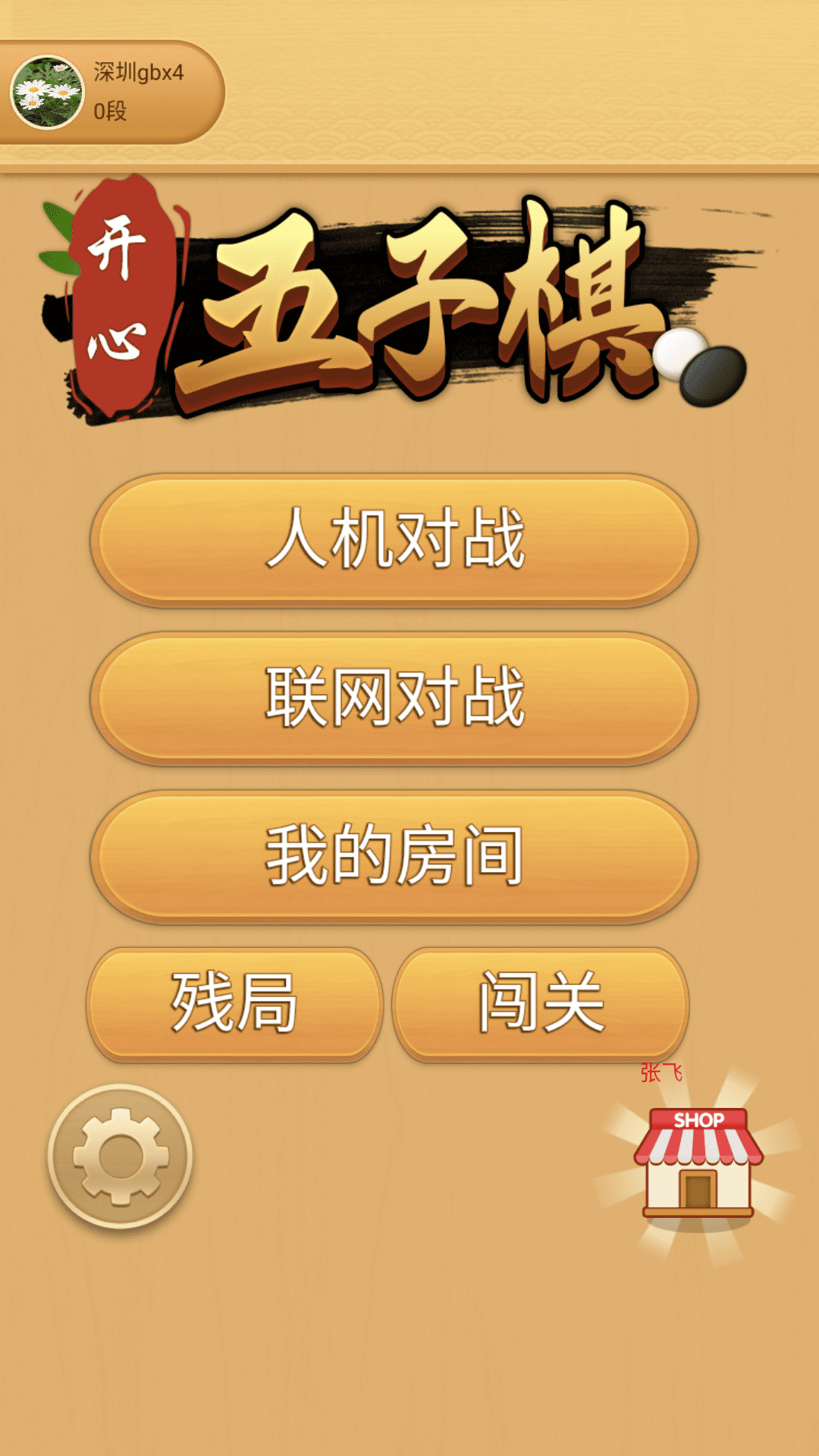 开心五子棋截图4