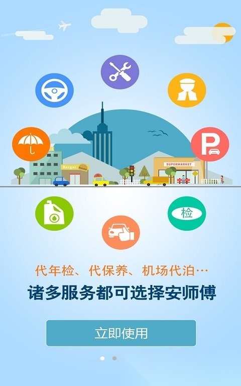 安师傅代驾司机端