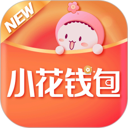 小花钱包最新版