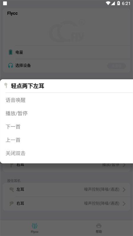悦虎Flycc耳机截图1