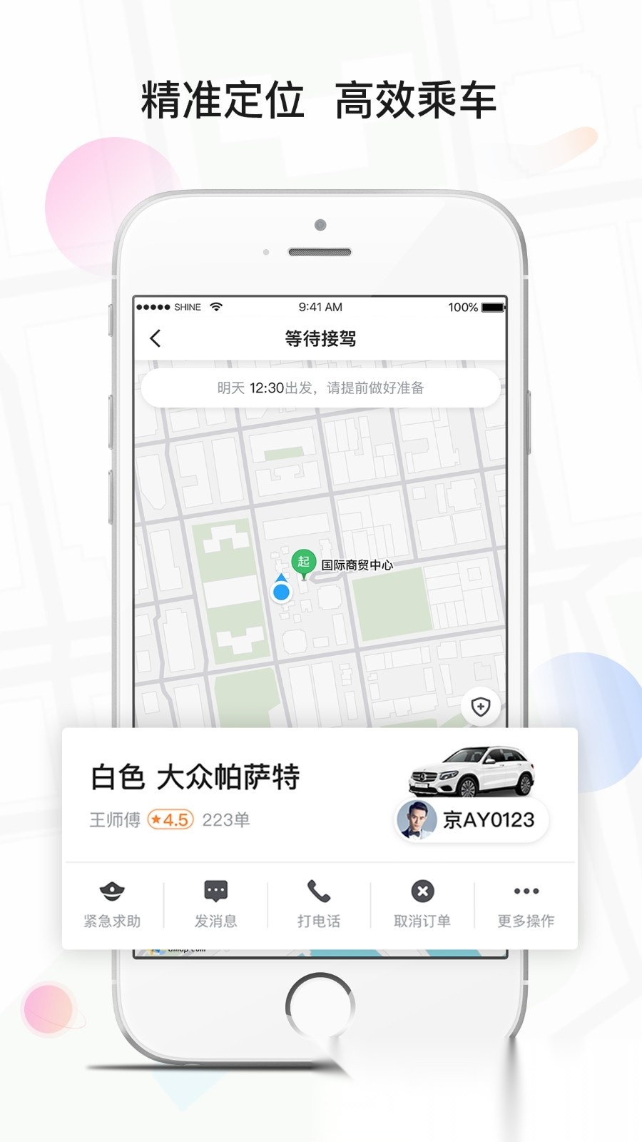 风韵专车软件截图3