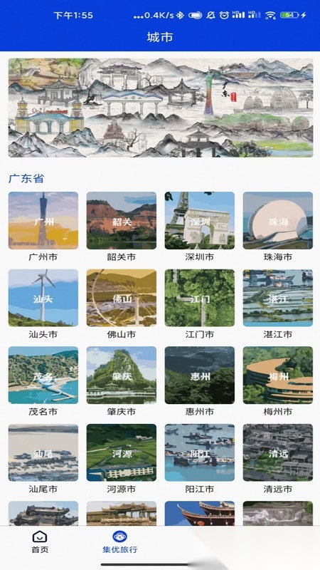 集优旅行截图3