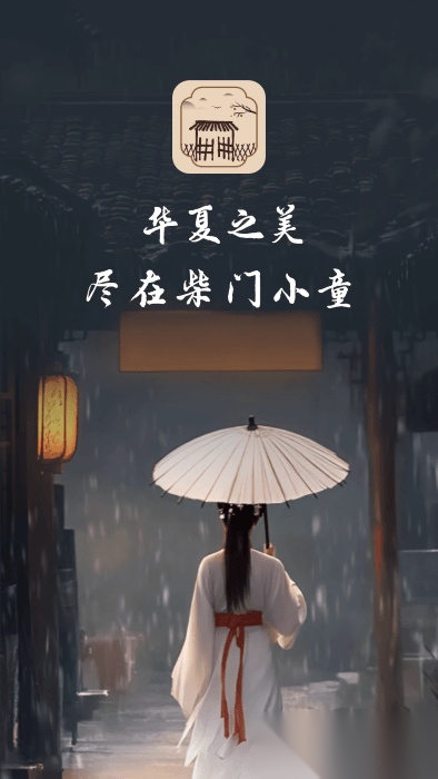 柴门小童截图2