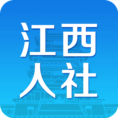 江西人社(江西电子社保卡)