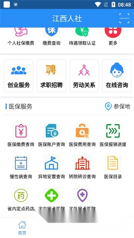 江西人社(江西电子社保卡)截图4