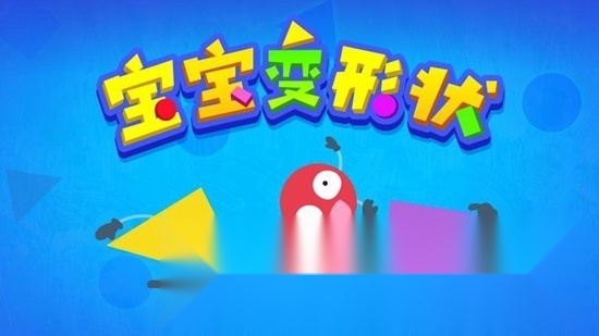 宝宝巴士宝宝变形状手机版截图0