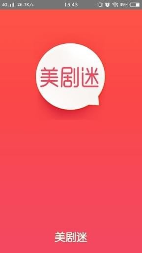 美剧迷截图1