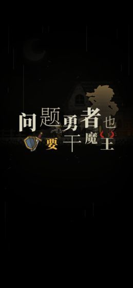 问题勇者干魔王截图3