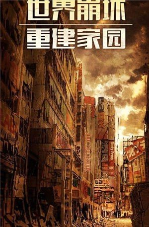 幸存之地末日危机截图2