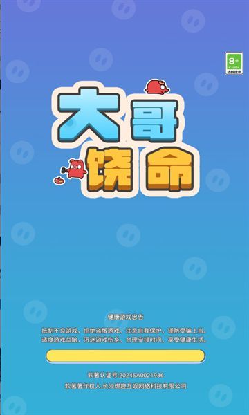 大哥饶命截图0