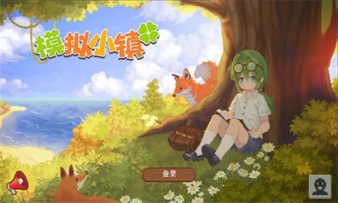 模拟小镇