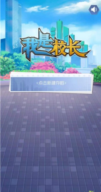 我是校长截图0