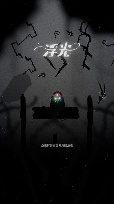 浮光截图0