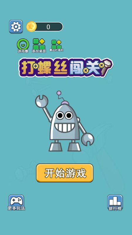 打螺丝闯关截图1