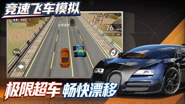 竞速飞车模拟截图1