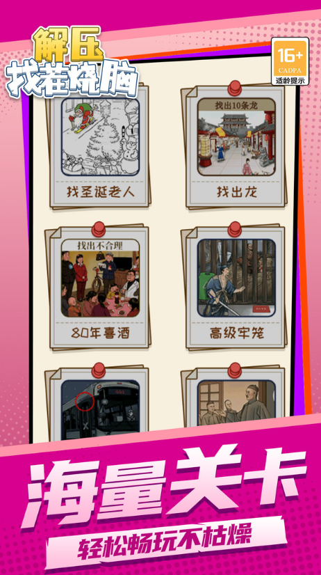 解压找茬烧脑截图1