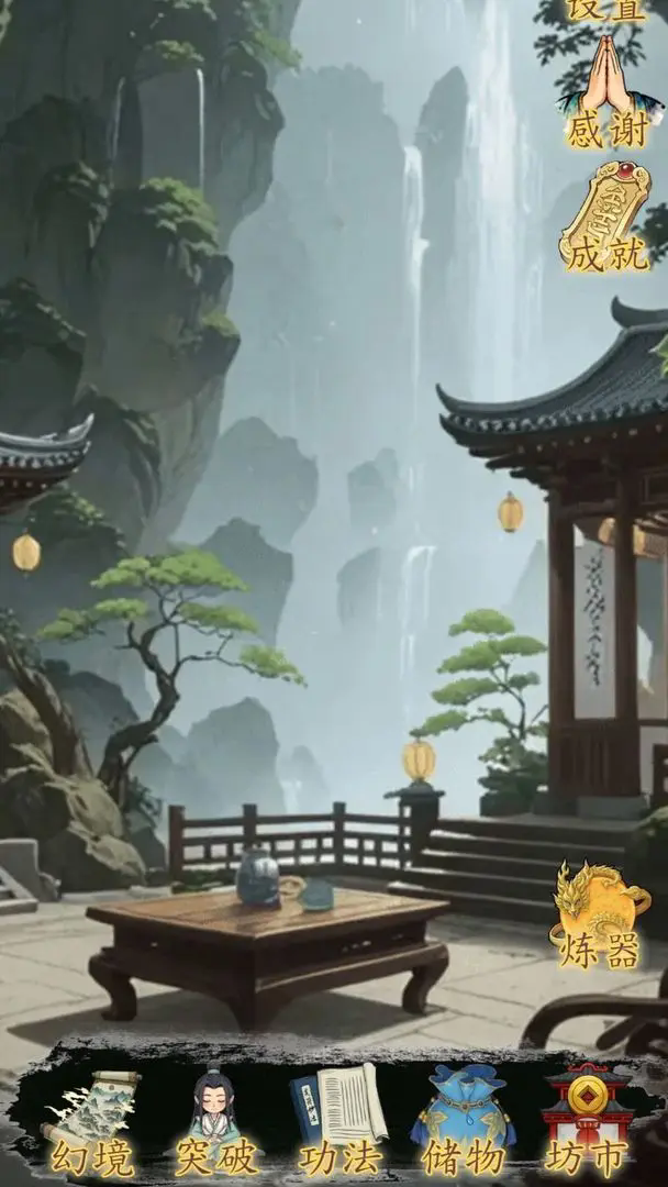 幻境修仙(免广告)截图0