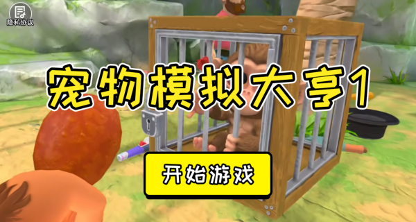 宠物模拟大亨