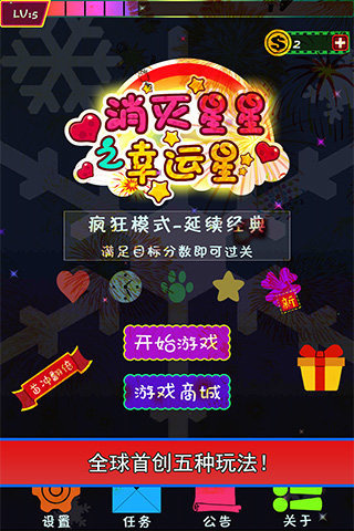 消灭星星之幸运星截图3