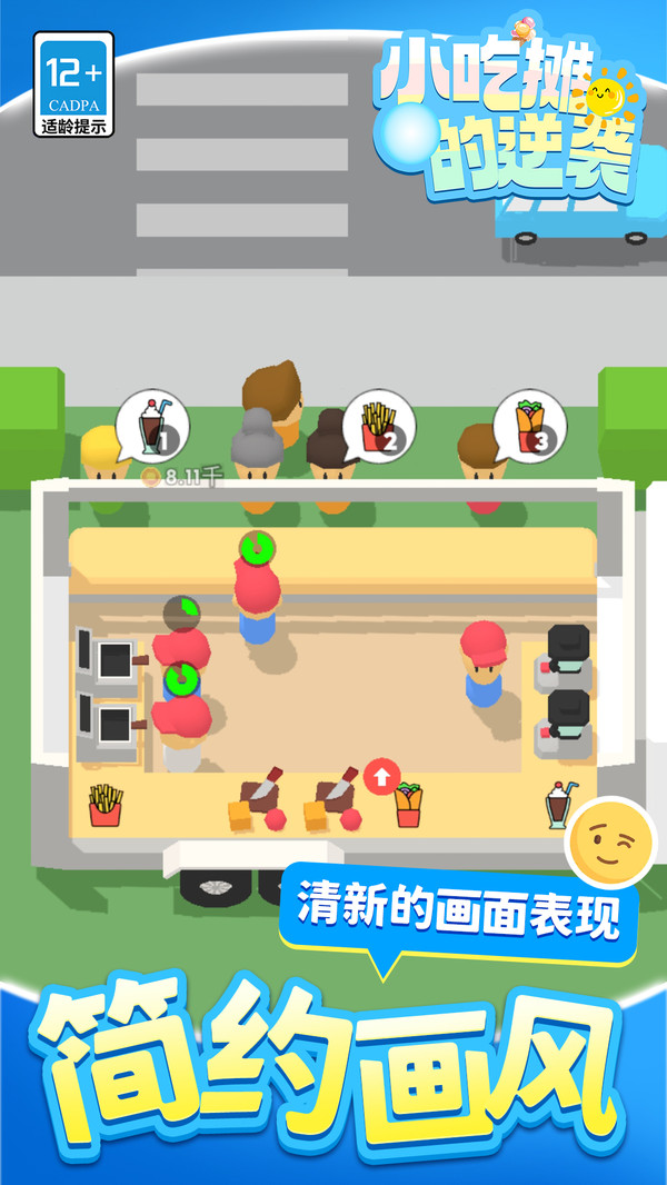 小吃摊的逆袭截图1