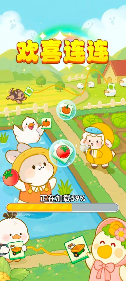 欢喜连连