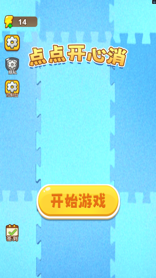 点点开心消