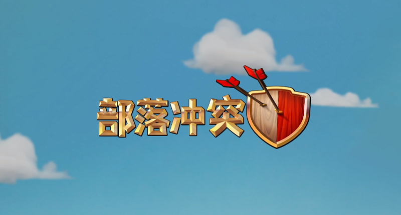 部落冲突电脑版