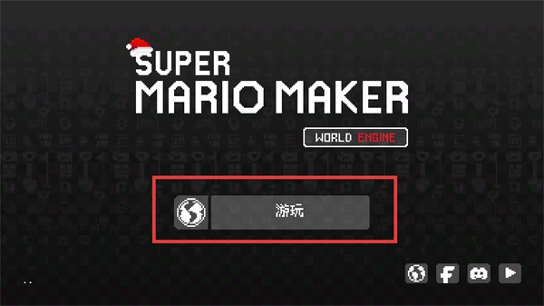 超级马里奥制造世界引擎
