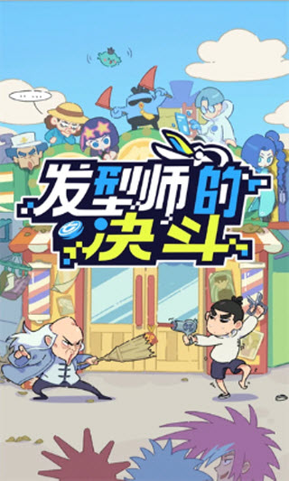 伍六七发型决斗手机版截图2
