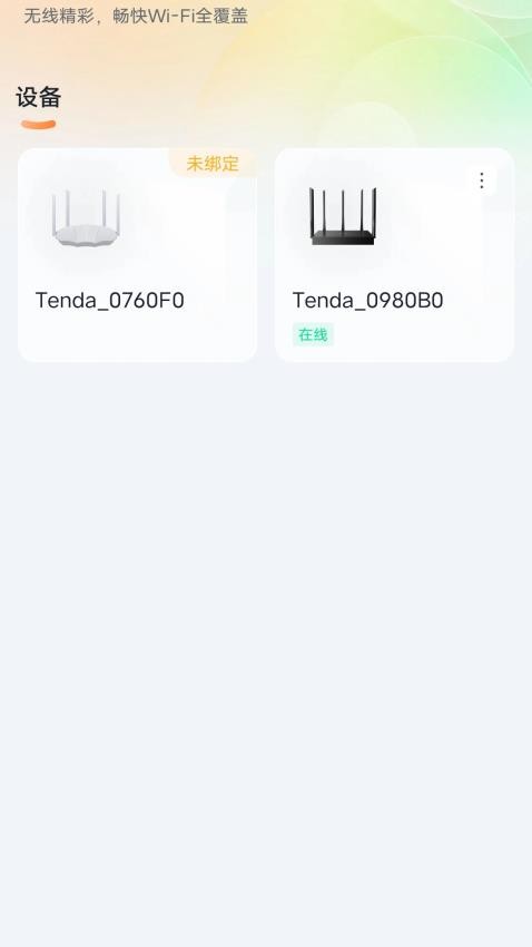 tenda wifi软件截图2