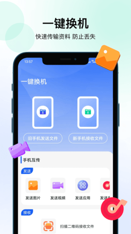 轻松换机截图3