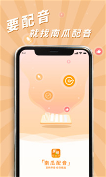 南瓜配音截图2