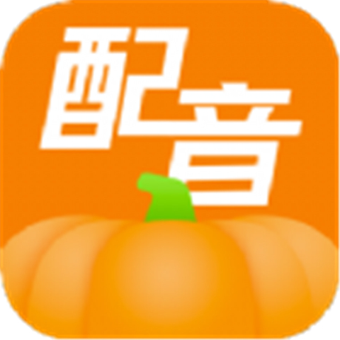 南瓜配音