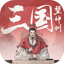三国望神州(测试版