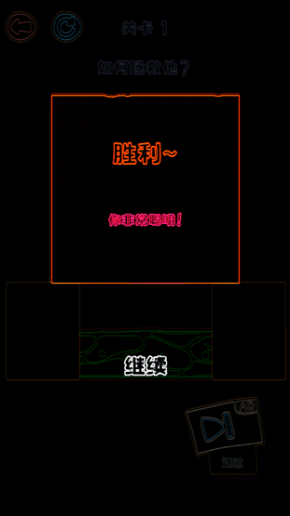 画线救人截图3