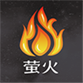 萤火
