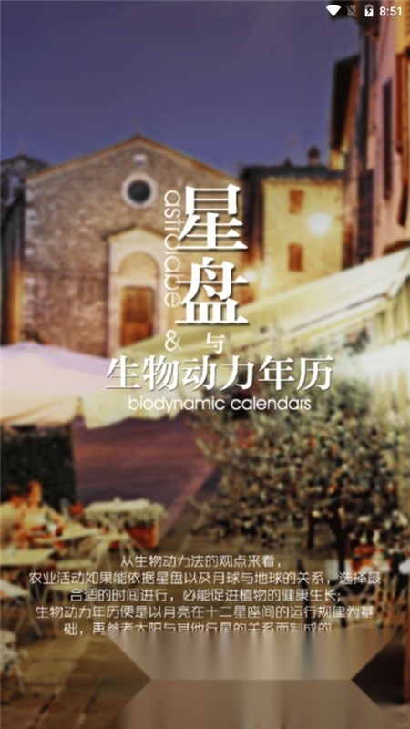 生物动力法日历手机版