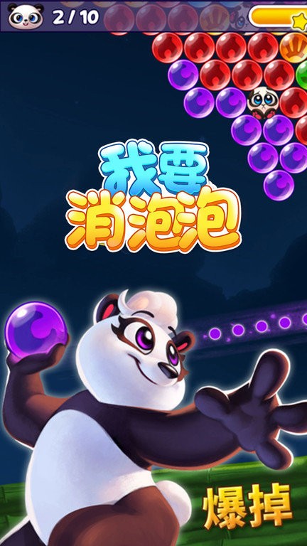 我要消泡泡截图1