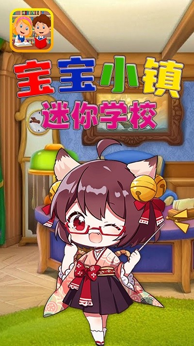 宝宝小镇迷你学校截图1