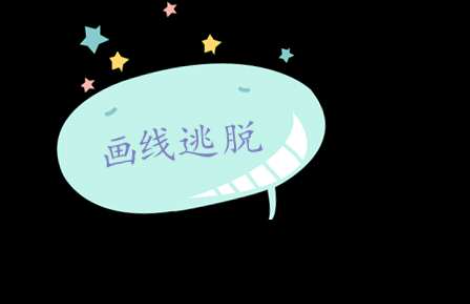 画线逃脱