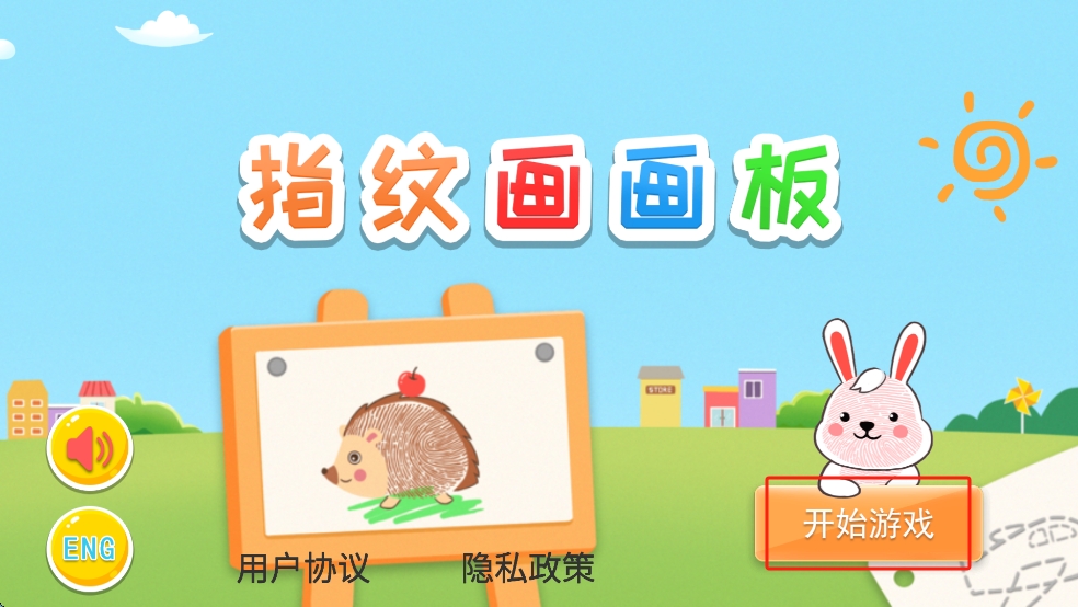 益智指纹画画板