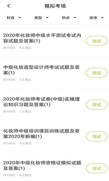 化妆师题库截图1
