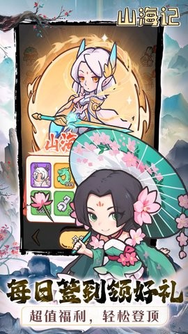 山海记折游戏截图1