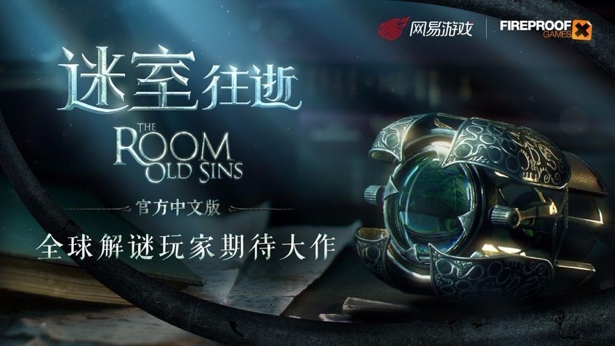 迷室往逝安装截图3