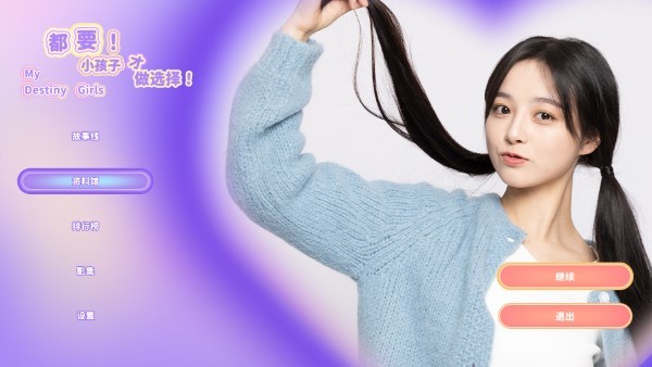 都要小孩子才做选择中文版