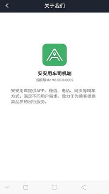 安安用车司机端截图2